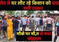 खेत से लौट रहे किसान की मौत