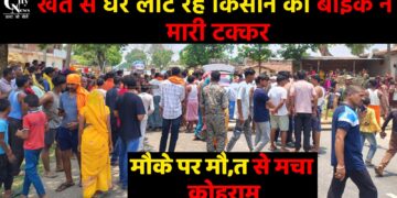 खेत से लौट रहे किसान की मौत