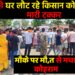 खेत से लौट रहे किसान की मौत
