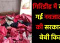गिरिडीह के गावां CHC में सड़ गई नवजातों की सरकारी बेबी किट