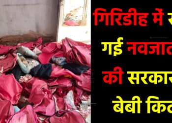 गिरिडीह के गावां CHC में सड़ गई नवजातों की सरकारी बेबी किट