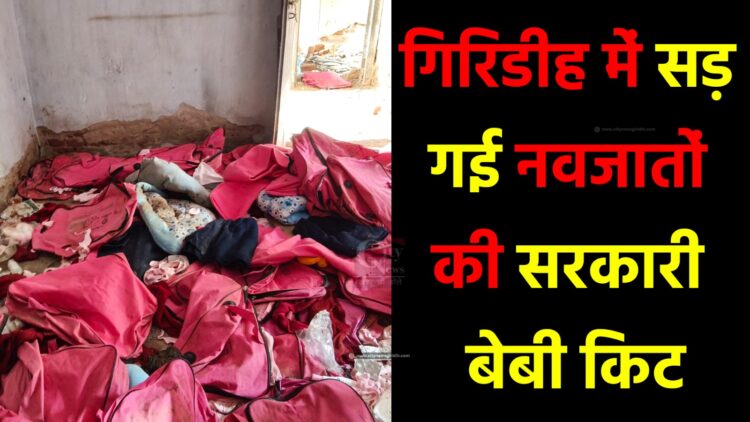 गिरिडीह के गावां CHC में सड़ गई नवजातों की सरकारी बेबी किट