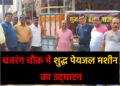 गिरिडीह के बजरंग चौक में शुद्ध पेयजल मशीन का उद्घाटन