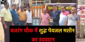 गिरिडीह के बजरंग चौक में शुद्ध पेयजल मशीन का उद्घाटन