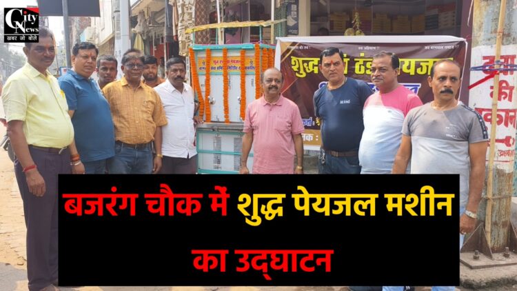 गिरिडीह के बजरंग चौक में शुद्ध पेयजल मशीन का उद्घाटन