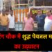 गिरिडीह के बजरंग चौक में शुद्ध पेयजल मशीन का उद्घाटन