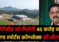 गिरिडीह को मिलेगी 45 करोड़ की मेगा स्पोर्ट्स कॉम्प्लेक्स की सौगात