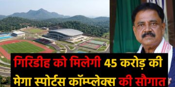 गिरिडीह को मिलेगी 45 करोड़ की मेगा स्पोर्ट्स कॉम्प्लेक्स की सौगात
