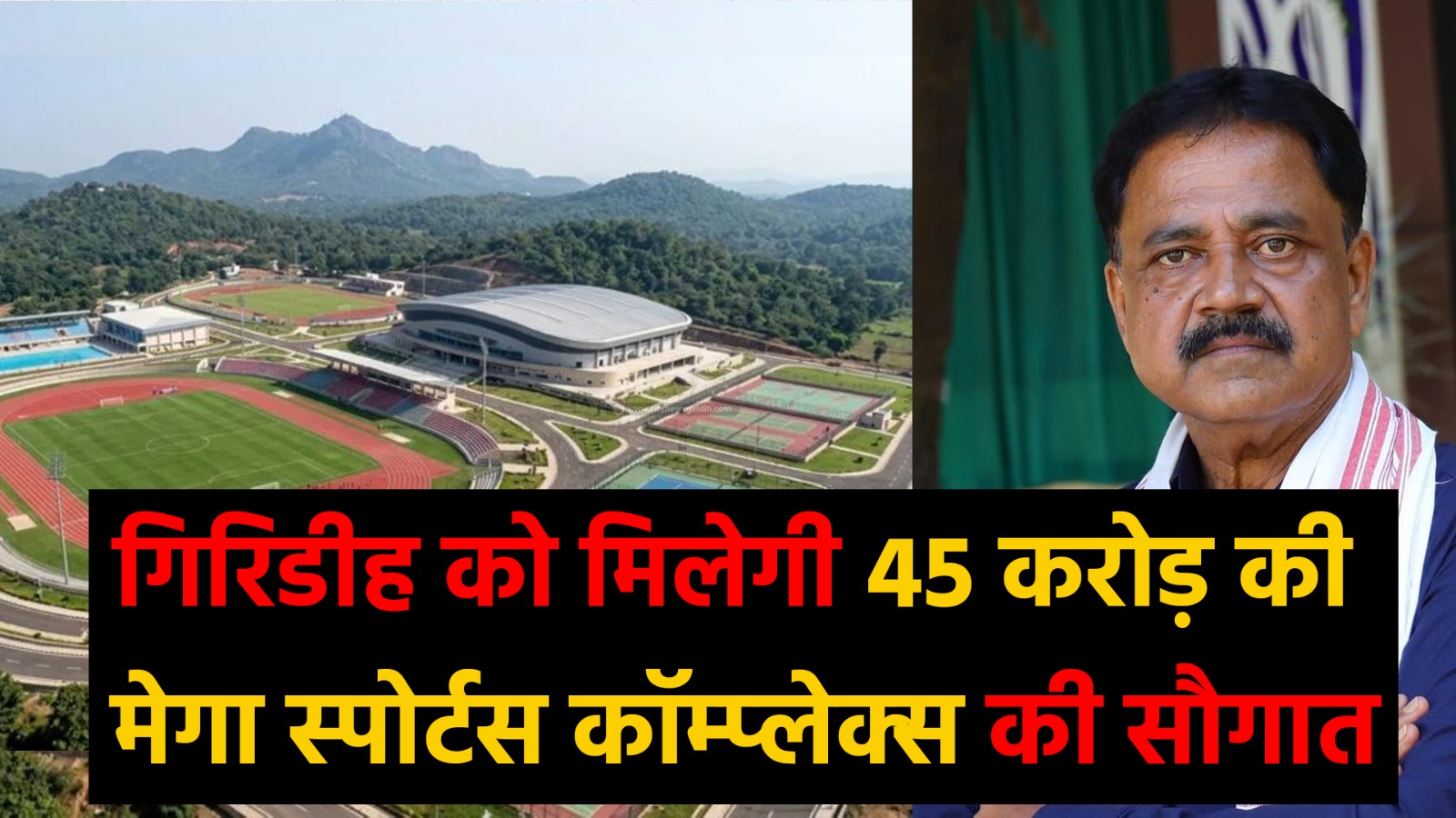 गिरिडीह को मिलेगी 45 करोड़ की मेगा स्पोर्ट्स कॉम्प्लेक्स की सौगात