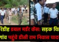 गिरिडीह डबल मर्डर केस सड़क विहीन गांव पहुंचे डीसी राम निवास यादव