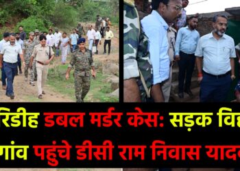 गिरिडीह डबल मर्डर केस सड़क विहीन गांव पहुंचे डीसी राम निवास यादव