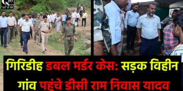 गिरिडीह डबल मर्डर केस सड़क विहीन गांव पहुंचे डीसी राम निवास यादव
