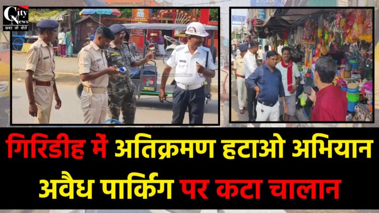 गिरिडीह में अतिक्रमण हटाओ अभियान