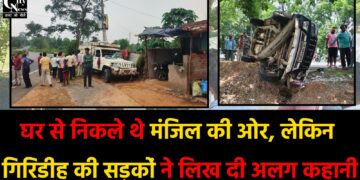 गिरिडीह में अलग-अलग सड़क हादसों का कहर