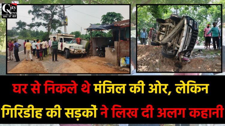 गिरिडीह में अलग-अलग सड़क हादसों का कहर