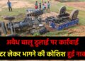 गिरिडीह में अवैध बालू खनन पर प्रशासन की बड़ी कार्रवाई