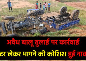 गिरिडीह में अवैध बालू खनन पर प्रशासन की बड़ी कार्रवाई