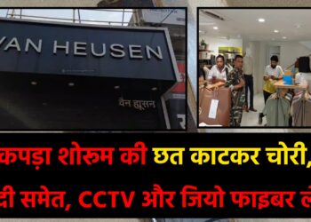 गिरिडीह में कपड़ा शोरूम की छत काटकर चोरी