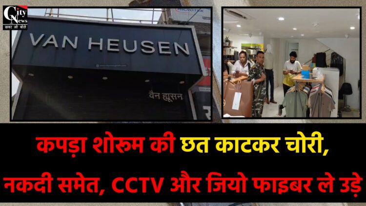 गिरिडीह में कपड़ा शोरूम की छत काटकर चोरी
