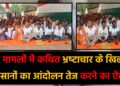 गिरिडीह में किसानों का प्रशासन के खिलाफ आंदोलन का ऐलान