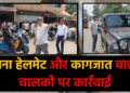 गिरिडीह में डीटीओ का सघन वाहन जांच अभियान