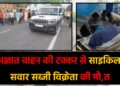 गिरिडीह में दर्दनाक सड़क हादसा अज्ञात वाहन की टक्कर से साइकिल सवार सब्जी विक्रेता की मौत