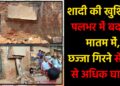 गिरिडीह में शादी की खुशियां पलभर में बदलीं मातम में