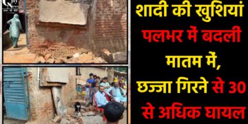 गिरिडीह में शादी की खुशियां पलभर में बदलीं मातम में