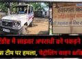 गिरिडीह में साइबर अपराधी को पकड़ने गई पुलिस टीम पर हमला