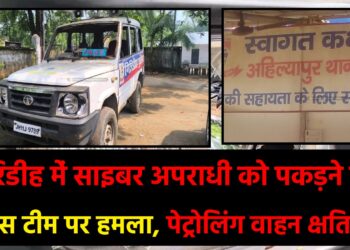 गिरिडीह में साइबर अपराधी को पकड़ने गई पुलिस टीम पर हमला