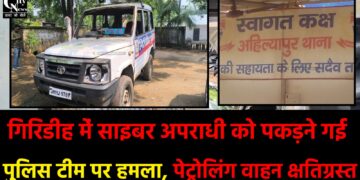 गिरिडीह में साइबर अपराधी को पकड़ने गई पुलिस टीम पर हमला