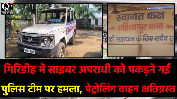 गिरिडीह में साइबर अपराधी को पकड़ने गई पुलिस टीम पर हमला