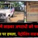 गिरिडीह में साइबर अपराधी को पकड़ने गई पुलिस टीम पर हमला