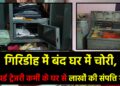 गिरिडीह में सूने घर को चोरों ने बनाया निशाना