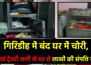 गिरिडीह में सूने घर को चोरों ने बनाया निशाना