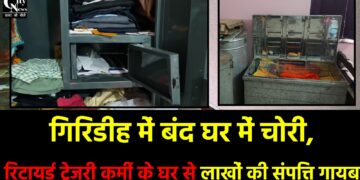 गिरिडीह में सूने घर को चोरों ने बनाया निशाना