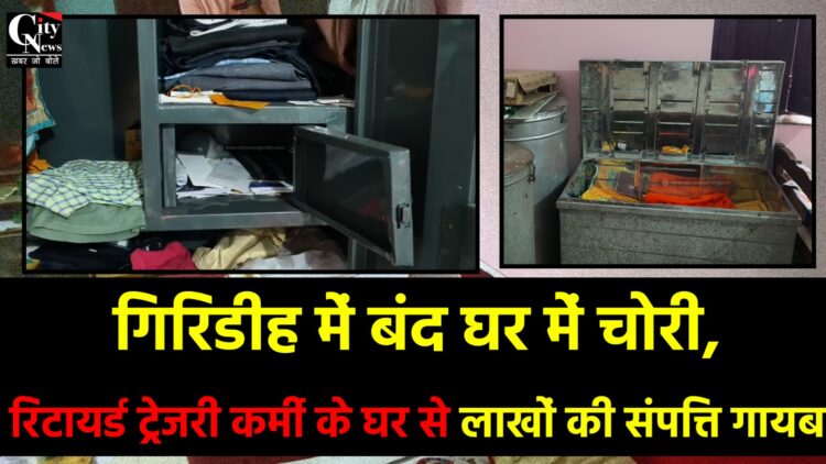 गिरिडीह में सूने घर को चोरों ने बनाया निशाना
