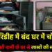 गिरिडीह में सूने घर को चोरों ने बनाया निशाना
