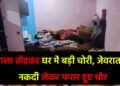 गिरिडीह में सूने घर में बड़ी चोरी