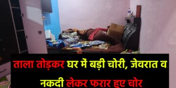 गिरिडीह में सूने घर में बड़ी चोरी