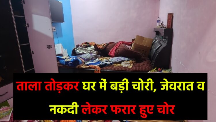 गिरिडीह में सूने घर में बड़ी चोरी