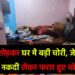 गिरिडीह में सूने घर में बड़ी चोरी