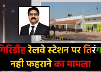 गिरिडीह रेलवे स्टेशन पर तिरंगा नहीं फहराने के मामले में रेलवे बोर्ड ने लिया संज्ञान