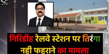 गिरिडीह रेलवे स्टेशन पर तिरंगा नहीं फहराने के मामले में रेलवे बोर्ड ने लिया संज्ञान