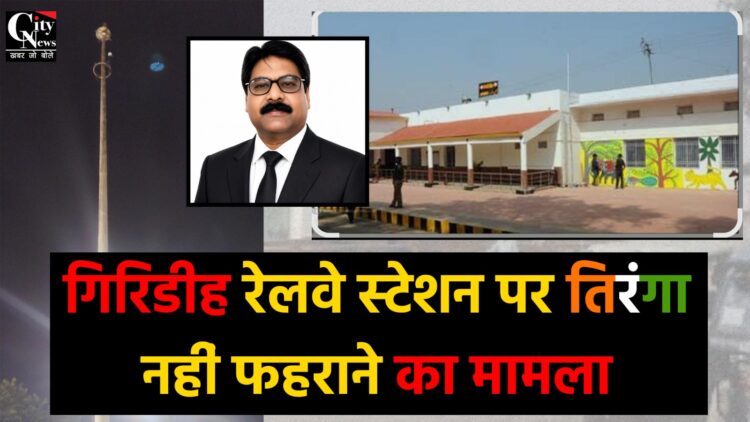 गिरिडीह रेलवे स्टेशन पर तिरंगा नहीं फहराने के मामले में रेलवे बोर्ड ने लिया संज्ञान
