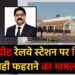 गिरिडीह रेलवे स्टेशन पर तिरंगा नहीं फहराने के मामले में रेलवे बोर्ड ने लिया संज्ञान