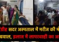 गिरिडीह सदर अस्पताल में मरीज की मौत पर बवाल