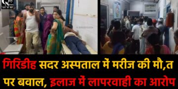 गिरिडीह सदर अस्पताल में मरीज की मौत पर बवाल