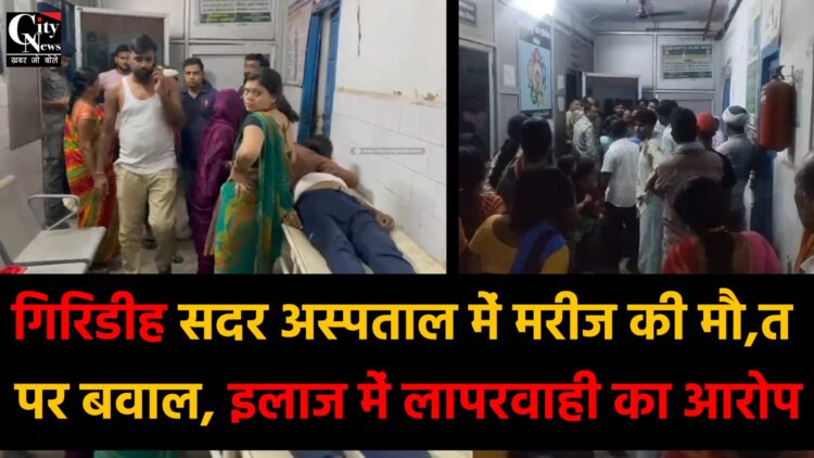 गिरिडीह सदर अस्पताल में मरीज की मौत पर बवाल