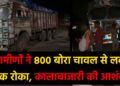 ग्रामीणों ने 800 बोरा चावल से लदा ट्रक रोका
